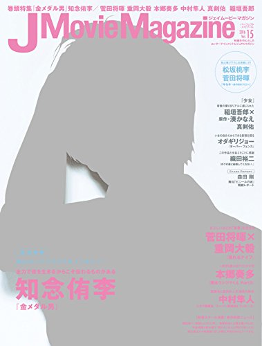 J Movie Magazine(ジェイムービーマガジン) Vol.15 (パーフェクト・メモワール)